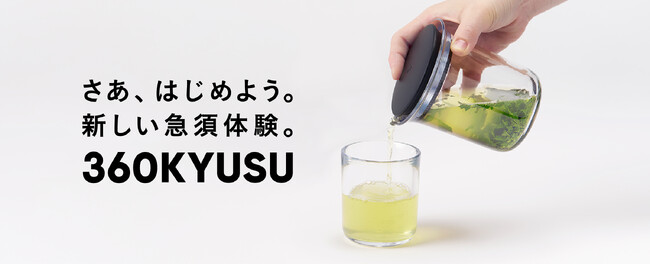 新しい急須体験「360KYUSU」をブランディングデザインでサポート