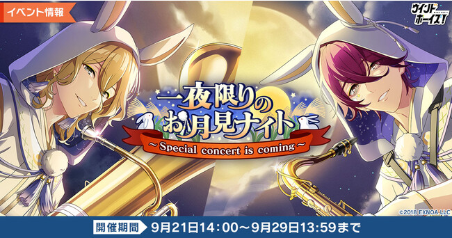 生徒と奏でる青春育成ゲーム『ウインドボーイズ！』イベント「一夜限りのお月見ナイト～Special concert is coming～」で花城 芹弥（CV：梅原裕一郎）の限定カードを手に入れよう！