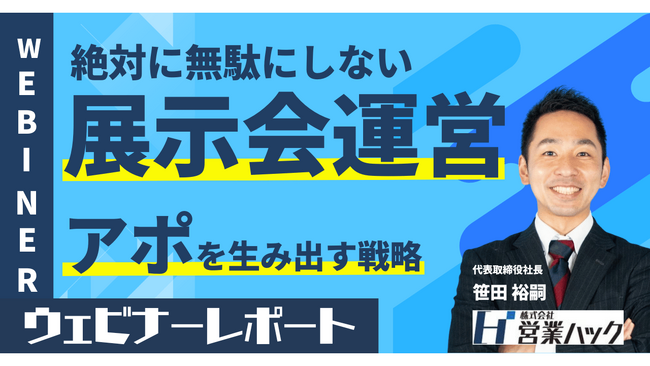 【せっかくの展示会出展を無駄にしない！】展示会・ウェビナーからのアポ率を最大化する秘訣をお伝えしました《9/14(木)ウェビナーレポート》
