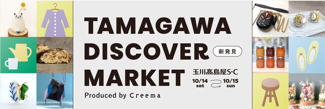 ハンドメイドマーケットプレイス「Creema」による期間限定イベント二子玉川に登場！「たまがわ DISCOVER MARKET produced by Creema」開催決定