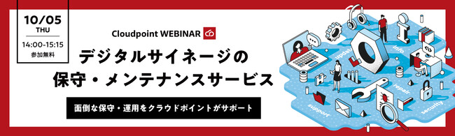 【10月5日（木）14：00開催：無料】「面倒な保守・運用をクラウドポイントがサポート『デジタルサイネージの保守メンテナンスサービス』」