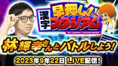 東大卒クイズプレイヤー・林輝幸さんとオンライン対戦！
Nintendo Switch「早押し！漢字スタジアム」YouTube生配信決定のお知らせ