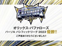 【オリックス・ホテルマネジメント】祝！オリックス・バファローズ リーグ3連覇
期間限定企画「祝3連覇33,000円プラン」を販売開始
