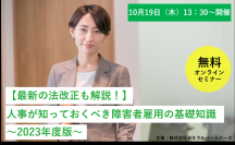 【最新の法改正も開設！】人事が知っておくべき障害者雇用の基礎知識 ～2023年度版～