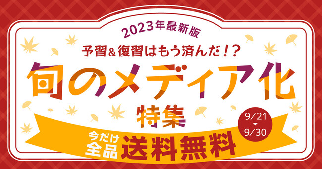 《送料無料クーポン配布》旬のメディア化作品を一挙ご紹介中★夏の復習も秋の予習もこれでカンペキ！【漫画全巻ドットコム】