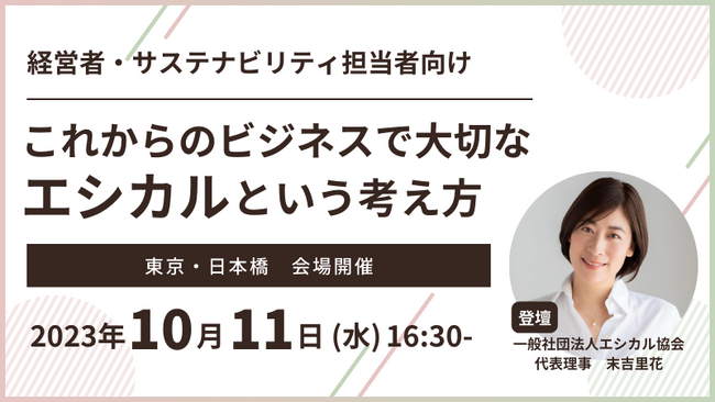 【経営者・サステナビリティ担当者向けセミナー】一般社団法人エシカル協会 代表理事末吉里花氏登壇！10/11(水)東京・日本橋『これからのビジネスで大切なエシカルという考え方』