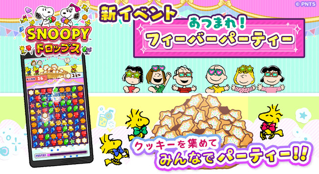 『スヌーピードロップス』新イベント「あつまれ！フィーバーパーティー」を開催！