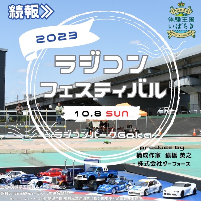 全国初、自治体が開催するラジコンイベント！！