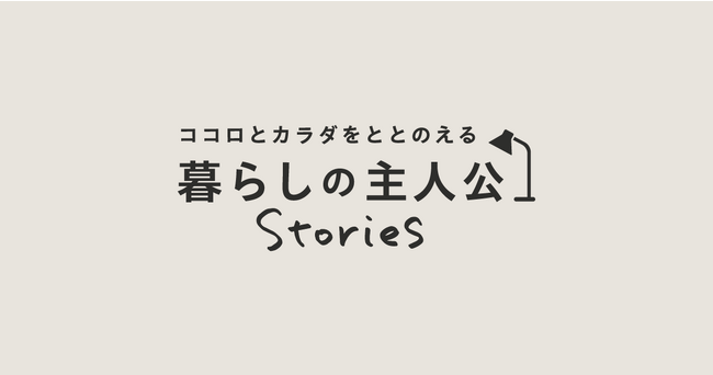 「ニフティ温泉」が提案するウェルネス “ととのうライフスタイル”のヒントをご紹介するWEBコンテンツ【暮らしの主人公Stories】開始のお知らせ