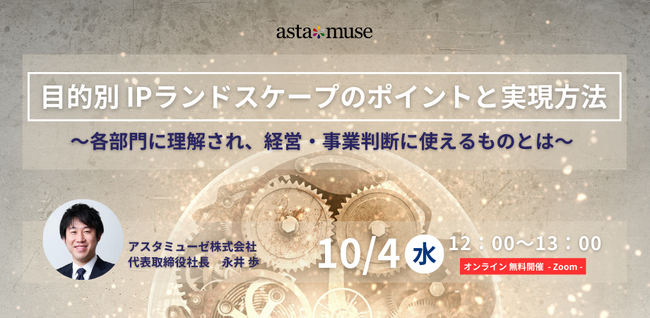 知財担当者・R&D部門・経営者向け無料セミナー「目的別IPランドスケープのポイントと実現方法 ～各部門に理解され、経営・事業判断に使えるものとは～」を10月に再開催