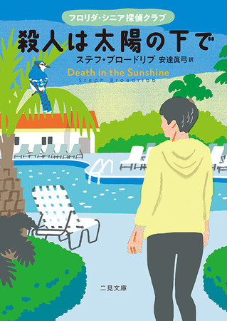 Amaon.com編集者が選ぶ、この1冊！（2022年3月）　平和な高齢者向け住宅で起きた事件に4人の元刑事が挑む、コージー・ミステリ！