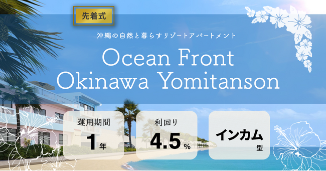 【応援型不動産クラファン利回りくん】大型ファンドリリース！第３弾は１億7,000万円超え！９月25日（月）より「Ocean Front Okinawa Yomitanson」の募集開始！