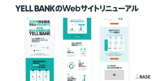 「BASE」が資金調達サービス「YELL BANK」のWebサイトをリニューアル！ はじめて利用する方にも資金調達の仕組みやメリットをよりわかりやすく