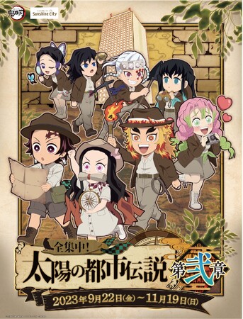 サンシャインシティ×鬼滅の刃「全集中！太陽の都市伝説第弐章」詳細情報【9月22日(金)～11月19日(日)】