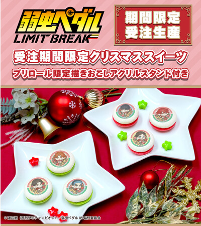 【公式ライセンス商品】『弱虫ペダル LIMIT BREAK』受注期間限定　アクリルスタンド付きプリマカロンが登場！