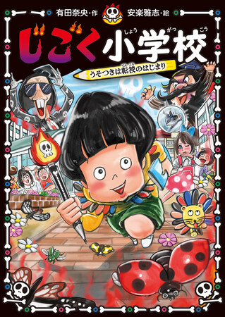 子どもに読ませたくない！？ いたずらすると褒められる「じごく小学校」新刊発売！