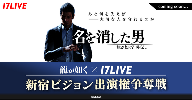 セガと17LIVEによる大型コラボレーション、始動！セガの人気ゲームとコラボしたアプリ内イベントの実施が決定！