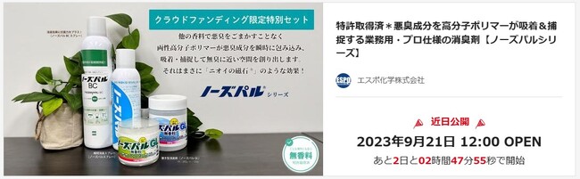 特許取得済みの消臭技術で世界10ヶ国で使用されているプロ仕様の無香料消臭剤［ノーズパルシリーズ］、クラウドファンディング「ちばぎん商店 C-VALUEクラウドファンディング」にて出品掲載開始