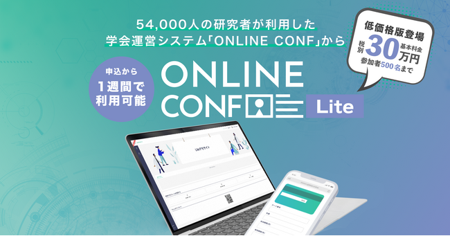 学会運営システム簡易版「ONLINE CONF Lite」（30万円）を提供開始