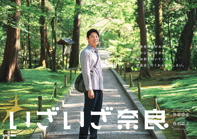 世界遺産検定1級を持つ鈴木亮平さんから溢れ出る、西ノ京・平城宮跡エリアに圧巻されたリアルな感動の表情に注目！『いざいざ奈良』新CMが9月22日(金)より放送開始