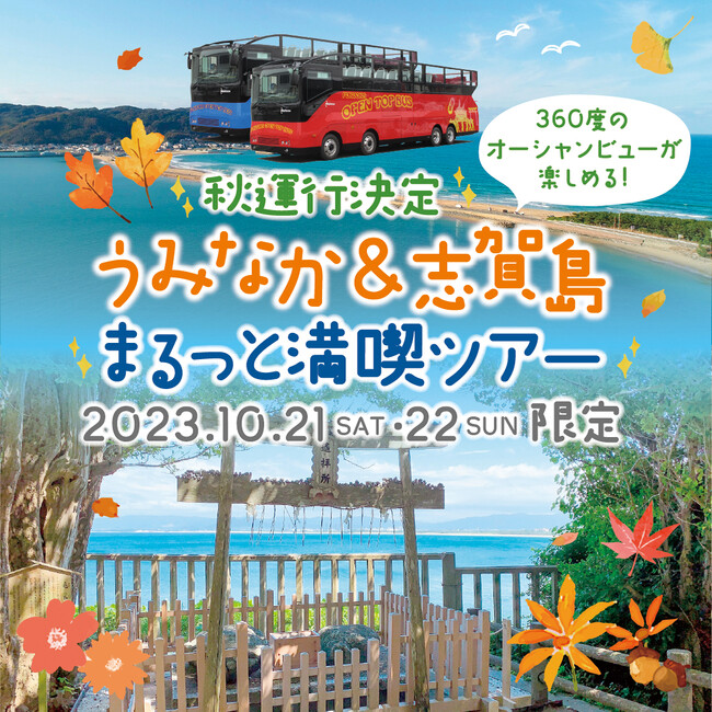 FUKUOKA OPEN TOP BUS「うみなか＆志賀島 まるっと満喫ツアー」好評につき秋運行を実施！