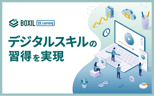 スマートキャンプ、デジタルスキルが身に付く動画学習サービス「BOXIL DX Learning β版」の提供開始