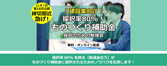 【建設業向け】採択率80%！ものづくり補助金 採択のための勉強会【助成金なう】