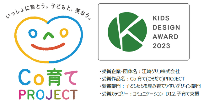 「Co育て（こそだて）プロジェクト」が第17回キッズデザイン賞を受賞