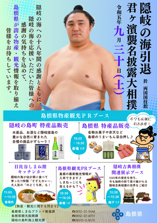 9/30(土)隠岐の海引退 君ヶ濱襲名披露大相撲(断髪式)会場に、島根県物産観光ブースを出店！