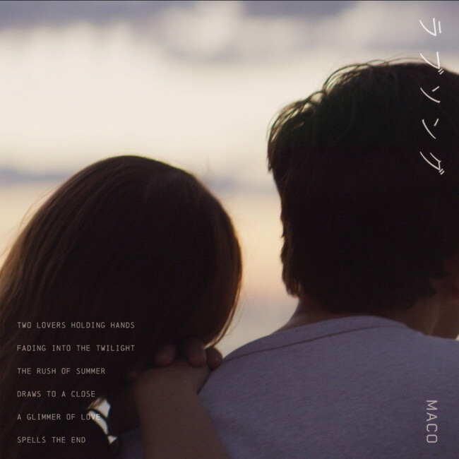 異例の韓国語、英語の歌詞を発売前に公開。MACO 1年半ぶりの待望の新曲はSNSで話題沸騰中「ラブソング」