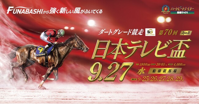 船橋ケイバ 第６回開催〔９月２５日（月）～９月２９日（金）〕今開催もイベント盛りだくさん！千葉県グルメのキッチンカーや特産物詰め放題イベント、「日本テレビ盃」開催を記念したスペシャル抽選会を実施！