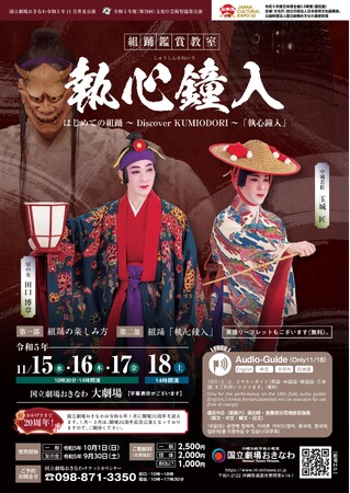 【国立劇場おきなわ】組踊鑑賞教室　「執心鐘入」