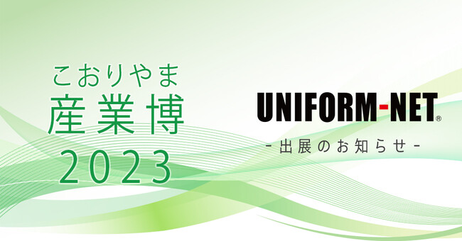 (株)ユニフォームネット「こおりやま産業博2023」に出展。子ども向け体験企画や地域活性化活動の様子を展示