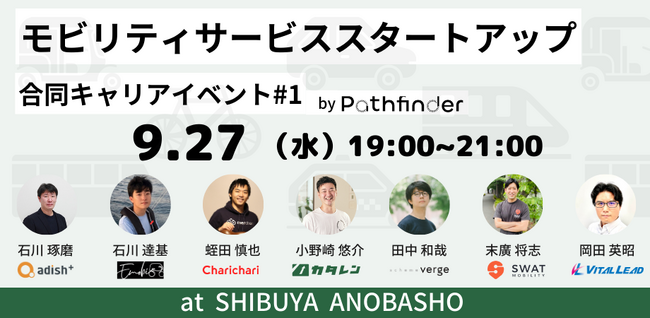 ＜MaaSスタートアップ7社集結＞片道レンタカー「カタレン」運営のPathfinder 9/27（水）にMaaS企業合同キャリアミートアップイベントを開催