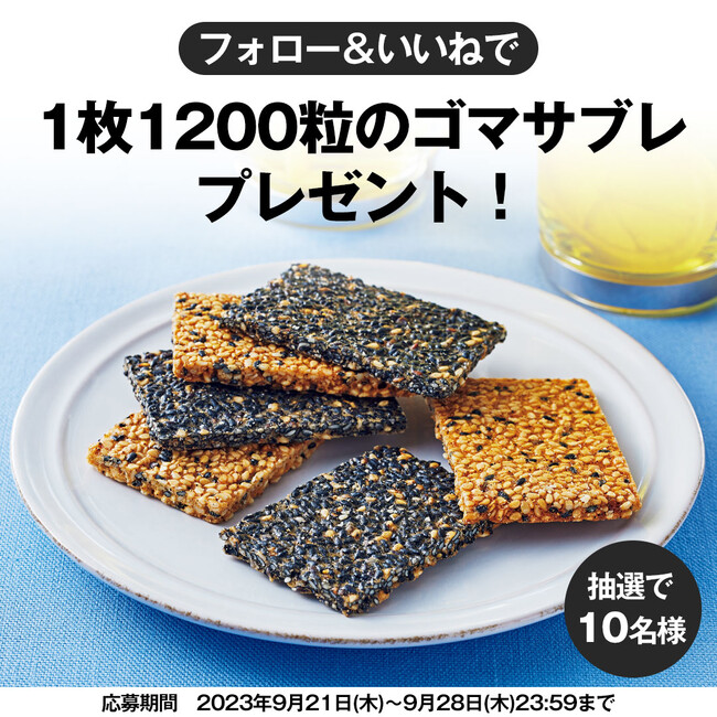 「1枚1200粒のゴマサブレ」が当たる！通販生活公式Instagramアカウントでフォロワー3,000人突破記念キャンペーン開始！