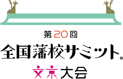 30名以上の旧藩当主が集まる「第20回全国藩校サミット文京大会」を開催