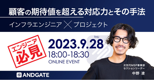 ◤エンジニア必見イベント◢「顧客の期待値を超える対応力とその手法」を開催