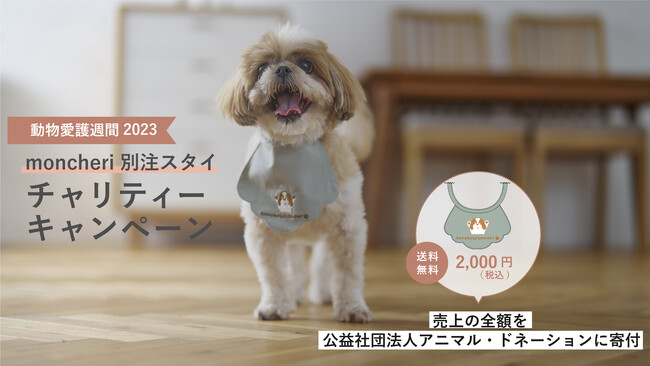 スタイの購入が寄付に繋がる！ペットフードブランド「コノコトトモニ」が動物愛護週間チャリティーキャンペーン開催【株式会社オモヤ　コノコトトモニ】