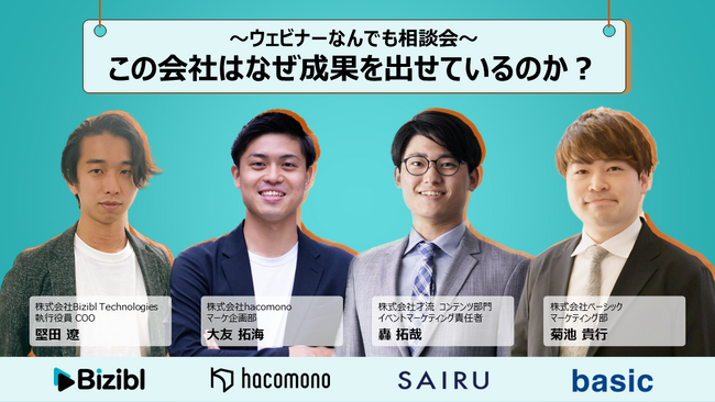 ベーシック、9/21(木)16時よりBizibl Technologies社主催の「ウェビナーなんでも相談会~この会社はなぜ成果を出せているのか？~」に登壇