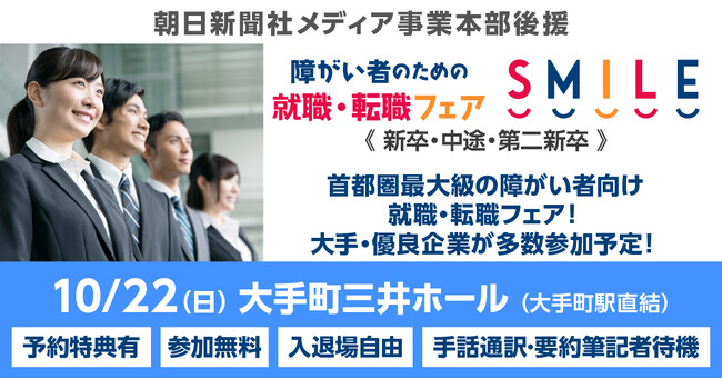 10/22（日）東京・大手町にて開催！障がい者のための就職・転職フェアSMILE【2024新卒・第2新卒・中途対象】
