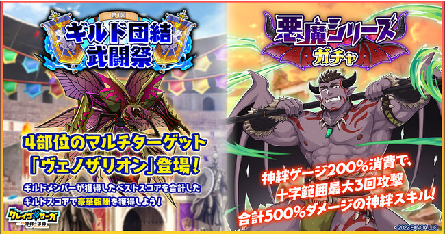『クレイヴ・サーガ 神絆の導師』 ギルドメンバーとボスに挑む「ギルド団結武闘祭」開催！「悪魔シリーズガチャ」「ヴェストリアフェスティバルガチャ」も登場！