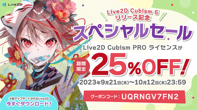 「Live2D」PROライセンスが25%OFF！期間限定 Cubism5リリース記念セール スタート！2023年10月12日(木)まで