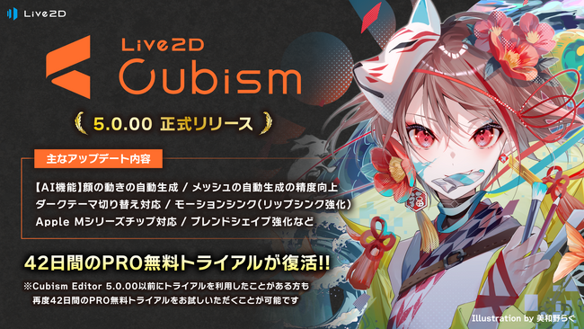 Live2D Cubism 5 リリース！PROライセンスが25%OFFで買える記念セール開催！その他連動キャンペーンもあり