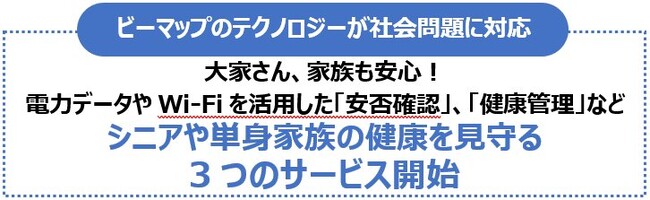 大家さん、家族も安心！　電力データやWi-Fiを活用した「安否確認」、「健康管理」などシニアや単身家族の健康を見守る3つのサービス開始
