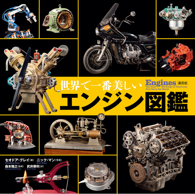 ベストセラー『世界で一番美しい元素図鑑』の著者、セオドア・グレイの最新作。『世界で一番美しいエンジン図鑑』が発売。