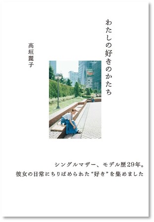 モデル歴30年目・高垣麗子の