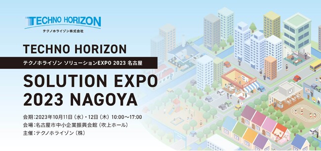 TECHNO HORIZON UNICITY　～街を見渡せば、いつのまにかテクノホライゾン～「テクノホライゾン ソリューション EXPO 2023 名古屋」開催のお知らせ
