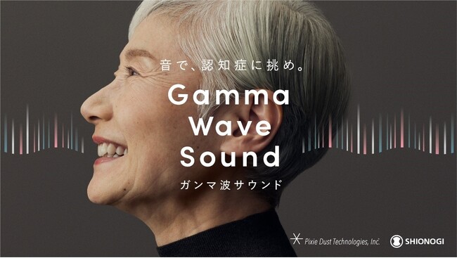 シオノギヘルスケア、塩野義製薬、ピクシーダストテクノロジーズによる音で認知症に挑む「ガンマ波サウンド」の取り組み拡張について