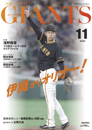 山崎伊織が表紙！「月刊ジャイアンツ11月号」9月22日(金)から発売【報知新聞社】