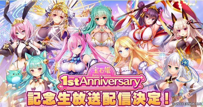 DMM GAMESによる3D放置RPG『宝石姫Reincarnation』リリース1周年を記念した生放送を決定！